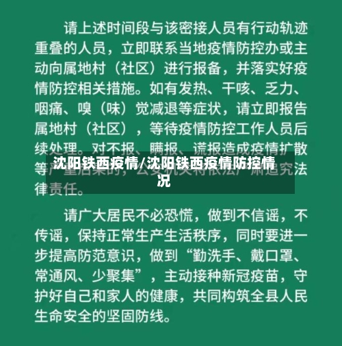 沈阳铁西疫情/沈阳铁西疫情防控情况-第2张图片