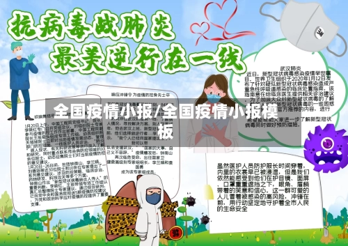 全国疫情小报/全国疫情小报模板-第2张图片
