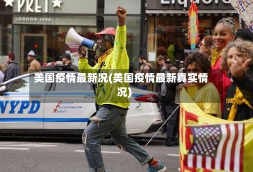 美国疫情最新况(美国疫情最新真实情况)