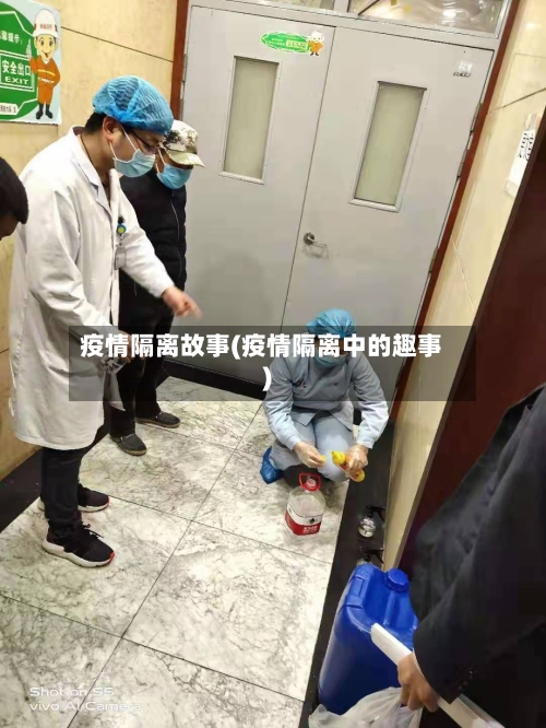 疫情隔离故事(疫情隔离中的趣事)