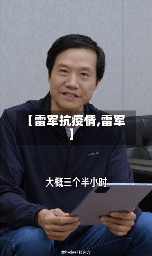 【雷军抗疫情,雷军】