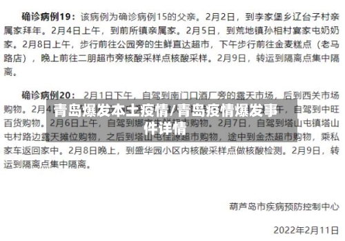 青岛爆发本土疫情/青岛疫情爆发事件详情