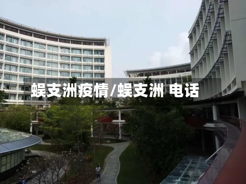 蜈支洲疫情/蜈支洲 电话