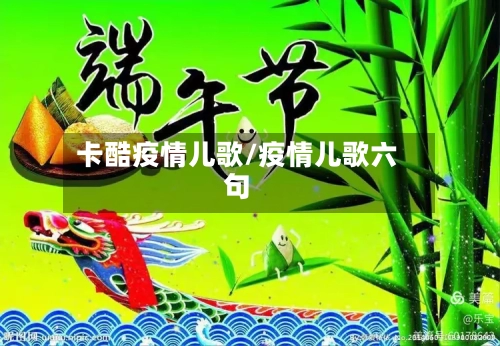 卡酷疫情儿歌/疫情儿歌六句-第2张图片