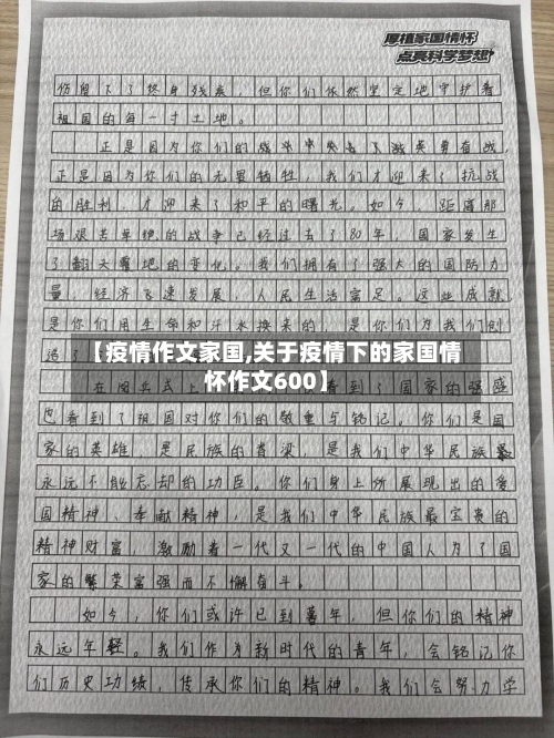 【疫情作文家国,关于疫情下的家国情怀作文600】