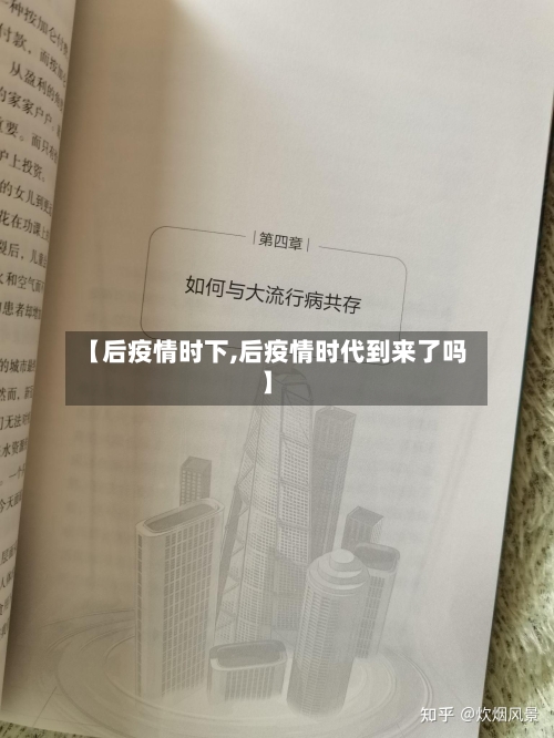 【后疫情时下,后疫情时代到来了吗】-第2张图片