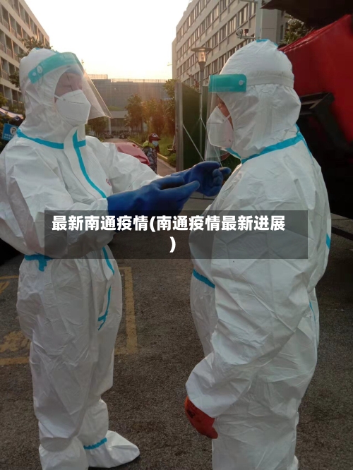 最新南通疫情(南通疫情最新进展)-第2张图片