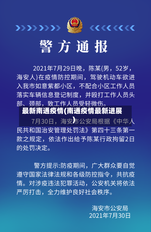 最新南通疫情(南通疫情最新进展)-第3张图片