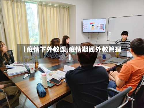【疫情下外教课,疫情期间外教管理】