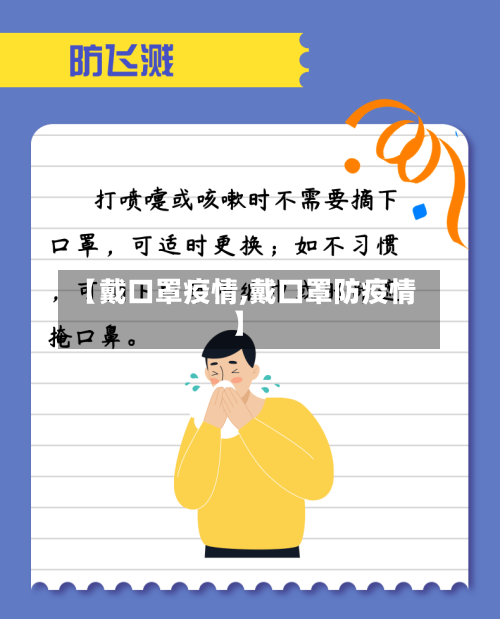 【戴口罩疫情,戴口罩防疫情】-第2张图片