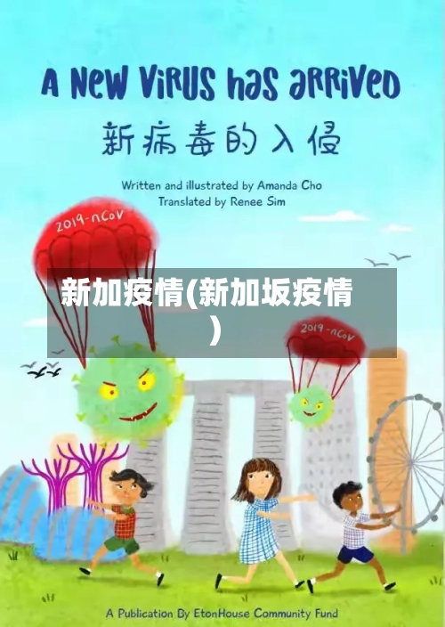 新加疫情(新加坂疫情)-第3张图片