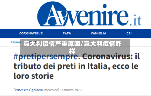 意大利疫情严重原因/意大利疫情咋样
