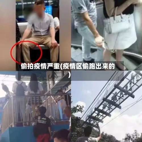 偷拍疫情严重(疫情区偷跑出来的)-第3张图片