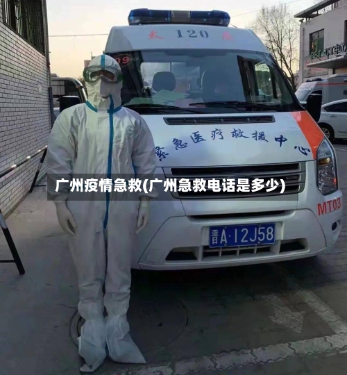 广州疫情急救(广州急救电话是多少)-第2张图片