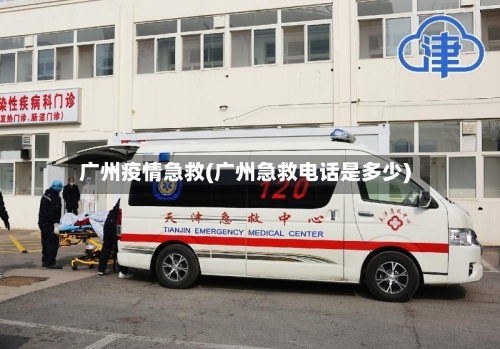 广州疫情急救(广州急救电话是多少)-第3张图片
