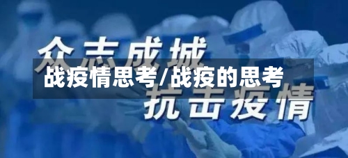 战疫情思考/战疫的思考