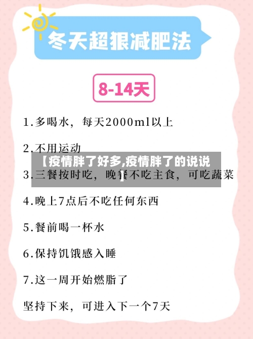 【疫情胖了好多,疫情胖了的说说】