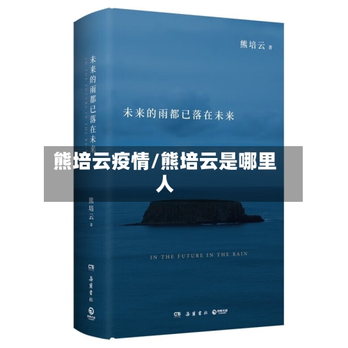 熊培云疫情/熊培云是哪里人-第2张图片