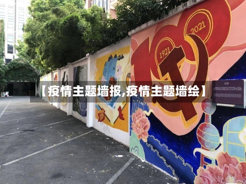 【疫情主题墙报,疫情主题墙绘】