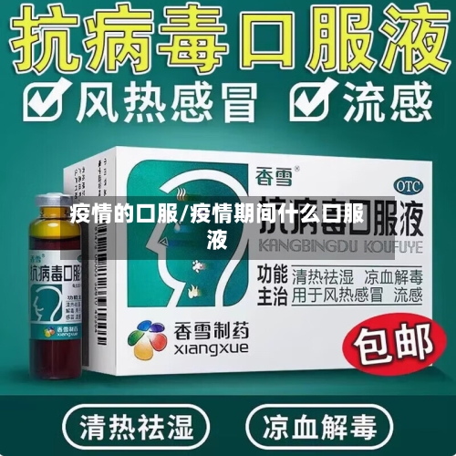 疫情的口服/疫情期间什么口服液
