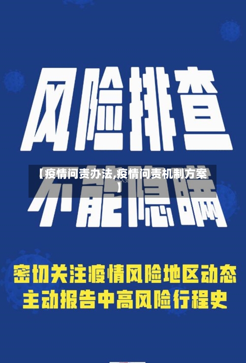 【疫情问责办法,疫情问责机制方案】-第2张图片