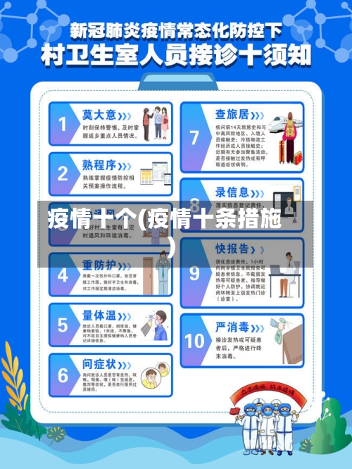 疫情十个(疫情十条措施)-第2张图片