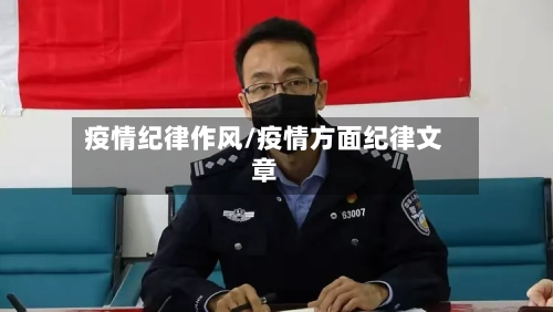 疫情纪律作风/疫情方面纪律文章-第2张图片