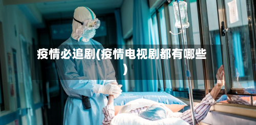 疫情必追剧(疫情电视剧都有哪些)-第3张图片