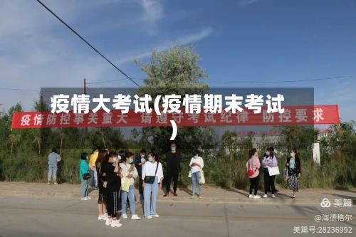 疫情大考试(疫情期末考试)