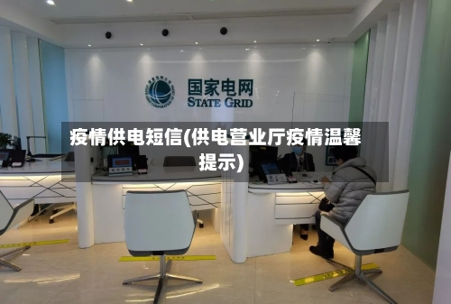 疫情供电短信(供电营业厅疫情温馨提示)