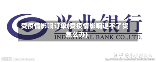 受疫情影响订单(受疫情影响退不了货怎么办)-第3张图片