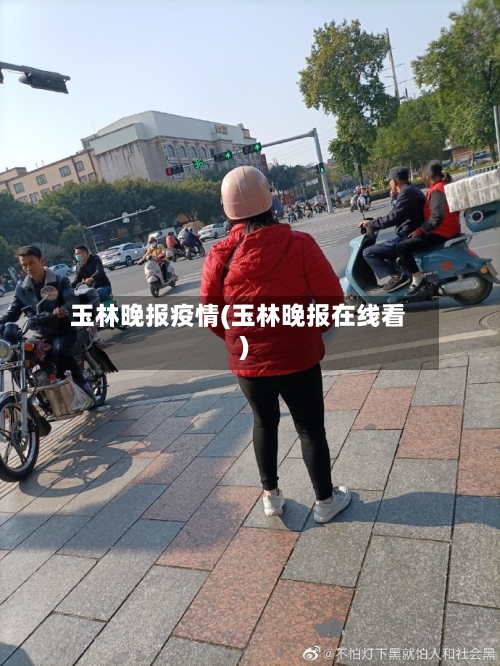 玉林晚报疫情(玉林晚报在线看)