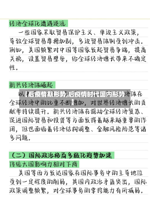 【后疫情期形势,后疫情时代国内形势】