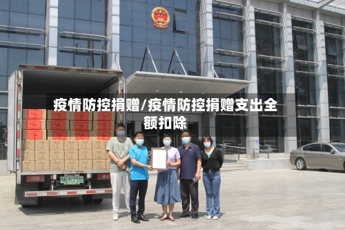 疫情防控捐赠/疫情防控捐赠支出全额扣除-第2张图片