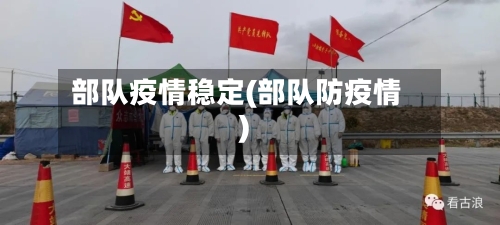 部队疫情稳定(部队防疫情)-第2张图片
