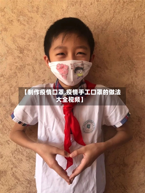 【制作疫情口罩,疫情手工口罩的做法大全视频】-第2张图片