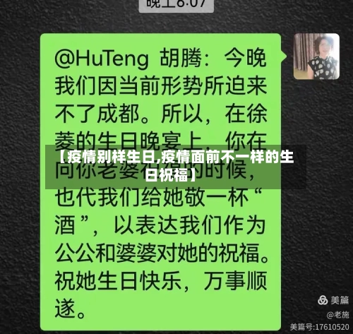 【疫情别样生日,疫情面前不一样的生日祝福】-第2张图片