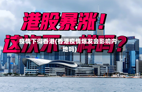 疫情下得香港(香港疫情爆发会影响内地吗)