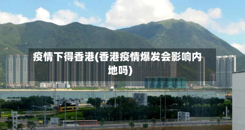 疫情下得香港(香港疫情爆发会影响内地吗)-第2张图片