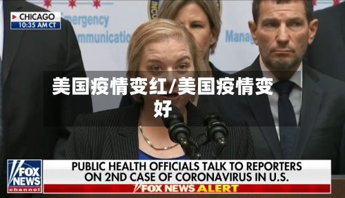 美国疫情变红/美国疫情变好