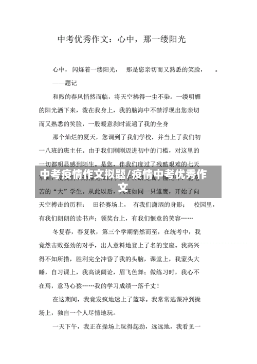 中考疫情作文拟题/疫情中考优秀作文-第3张图片