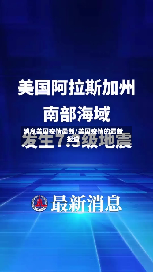 消息美国疫情最新/美国疫情的最新报道-第2张图片