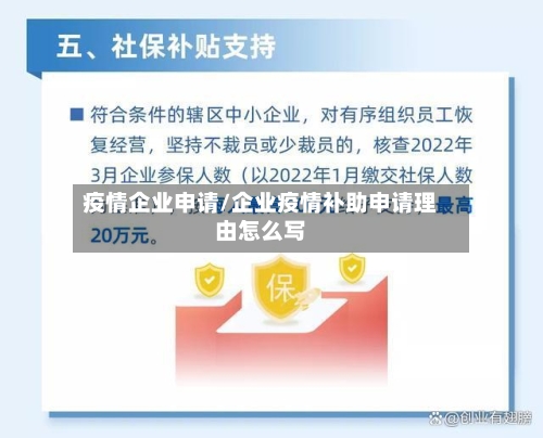 疫情企业申请/企业疫情补助申请理由怎么写-第2张图片