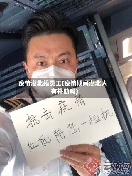 疫情湖北籍员工(疫情期间湖北人有补助吗)