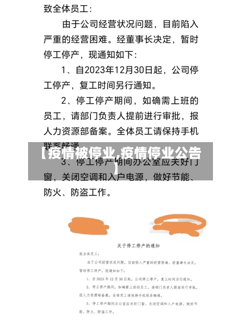 【疫情被停业,疫情停业公告】