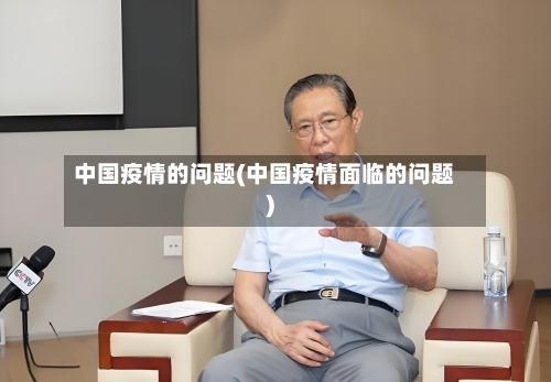 中国疫情的问题(中国疫情面临的问题)-第3张图片