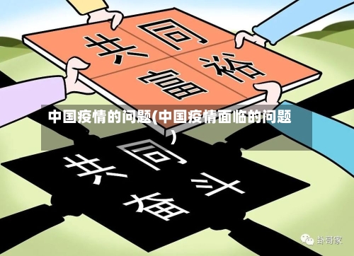 中国疫情的问题(中国疫情面临的问题)