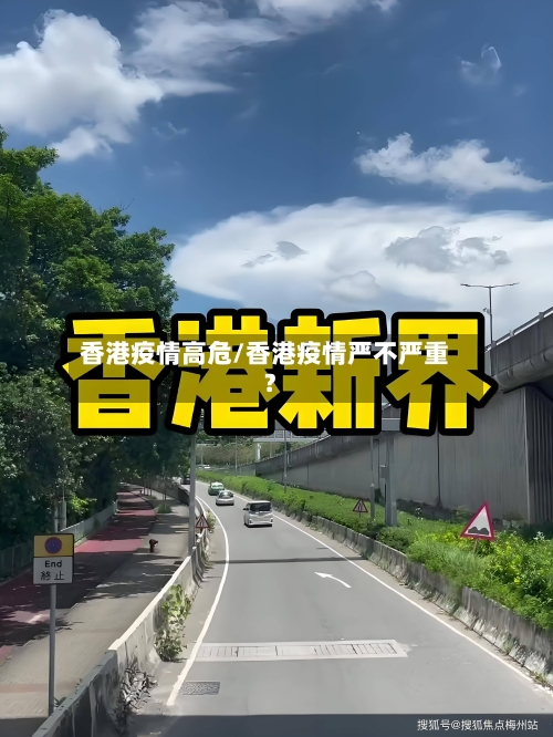 香港疫情高危/香港疫情严不严重?-第2张图片