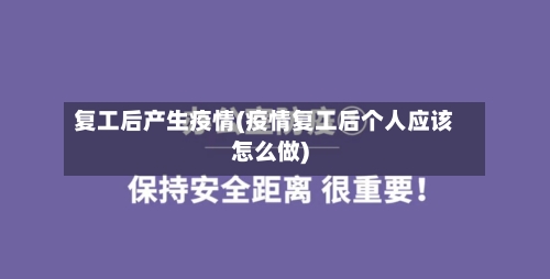 复工后产生疫情(疫情复工后个人应该怎么做)