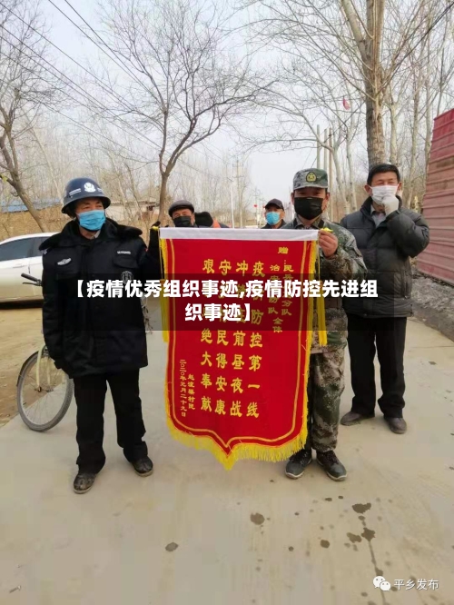 【疫情优秀组织事迹,疫情防控先进组织事迹】-第2张图片
